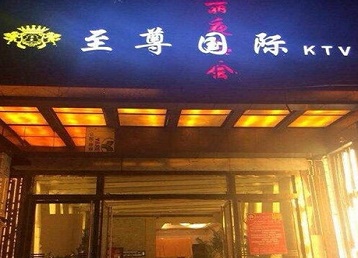 太康哪个KTV少爷男模妹子服务好-至尊国际KTV消费价格服务点评