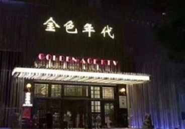 太康KTV陪唱男公关哪家最便宜-金色年代KTV便宜消费点评